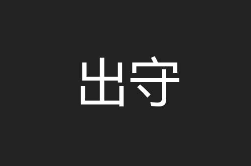 出守