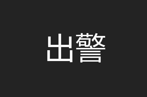 出警