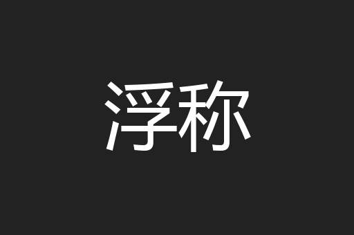 浮称