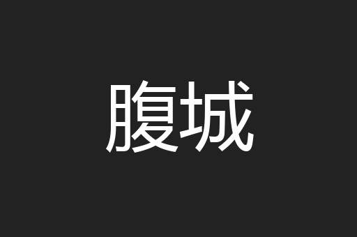 腹城