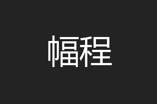 幅程