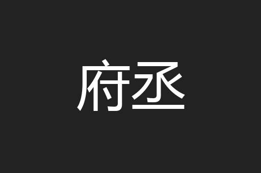 府丞