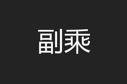 副乘