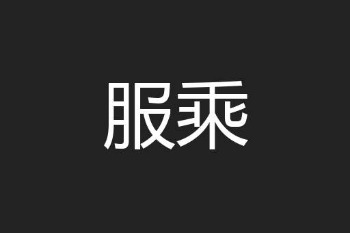 服乘