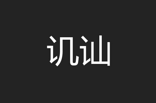 讥讪