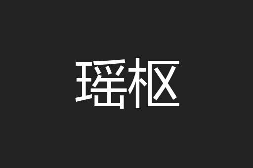 瑶枢