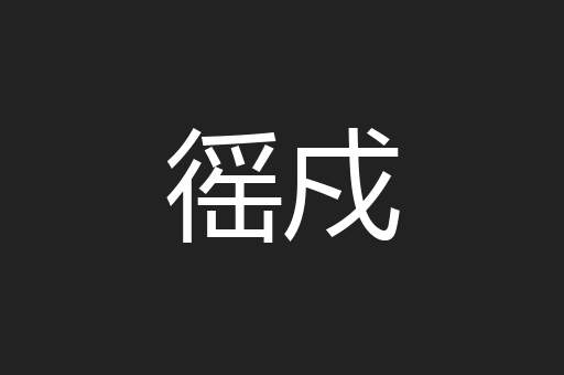 徭戍