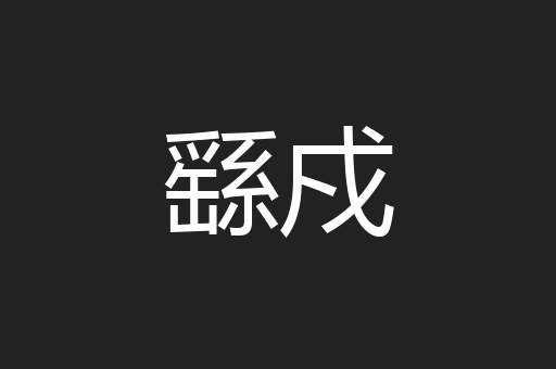 繇戍