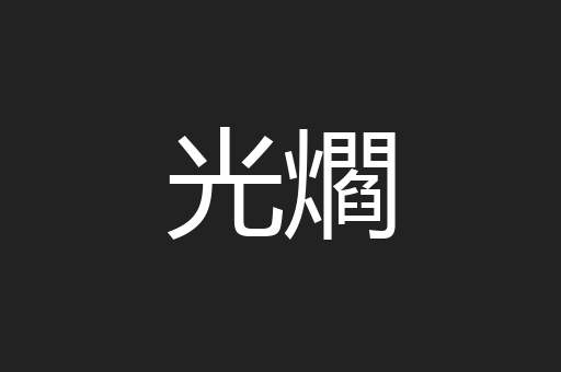 光爓