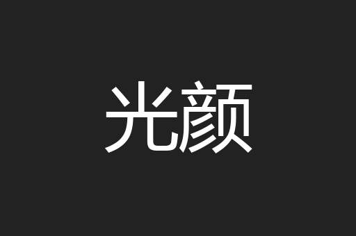 光颜