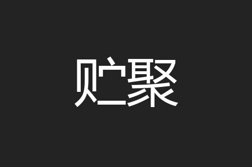 贮聚