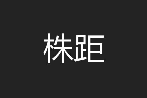 株距