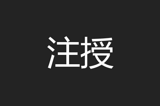 注授
