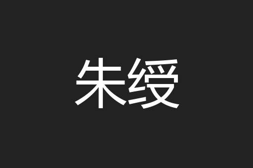 朱绶
