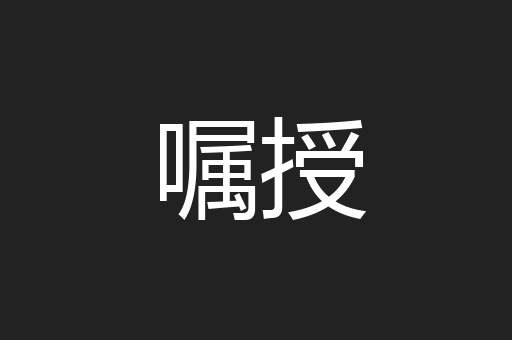 嘱授
