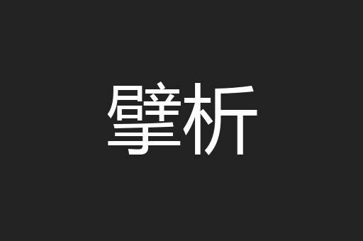 擘析
