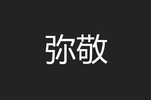 弥敬