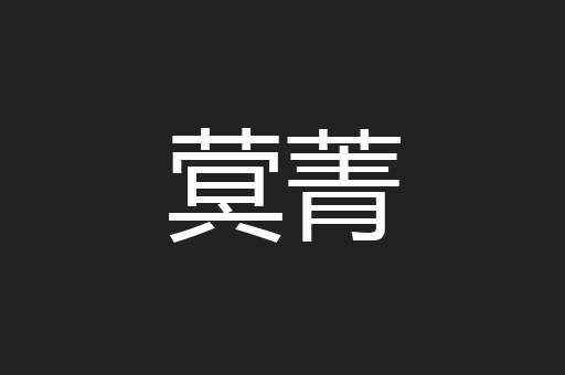 蓂菁