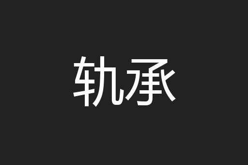 轨承