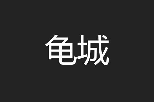 龟城