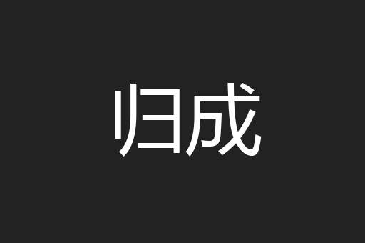 归成