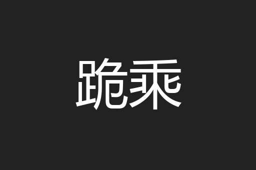 跪乘
