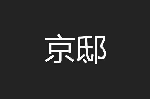 京邸