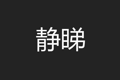 静睇