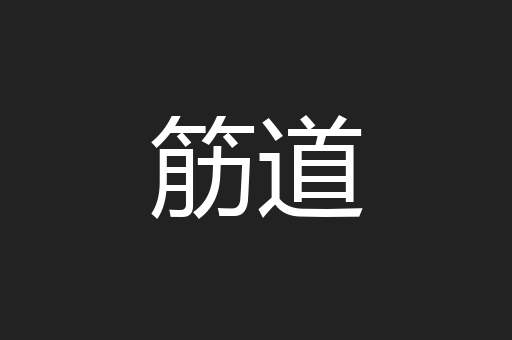 筋道