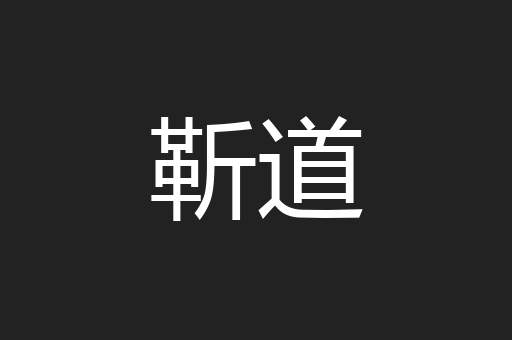 靳道