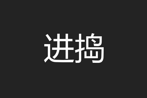 进捣