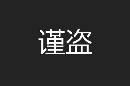 谨盗