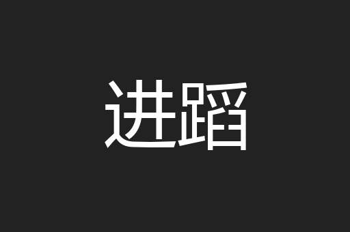 进蹈