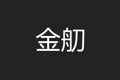 金舠
