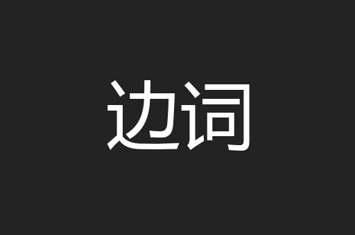 边词
