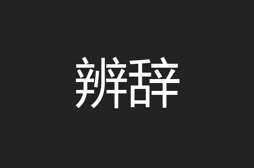 辨辞