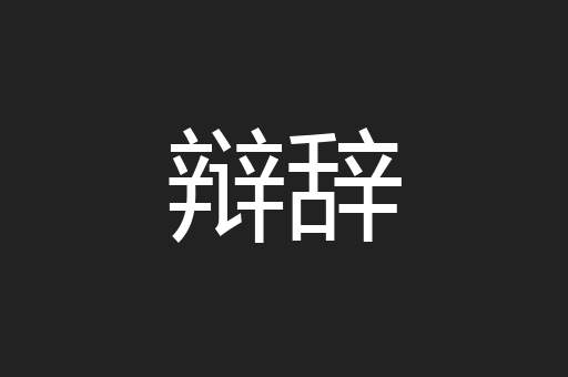 辩辞
