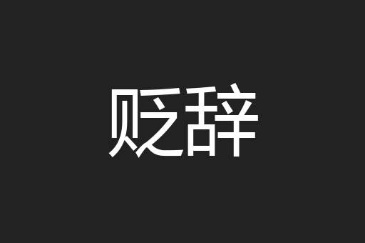 贬辞
