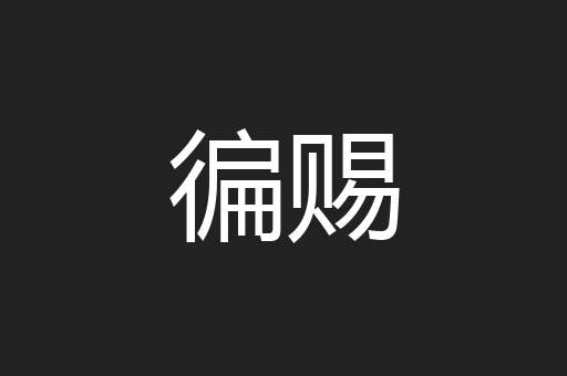 徧赐