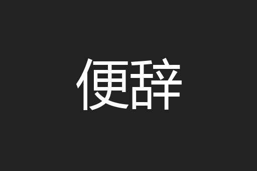 便辞