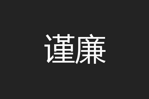 谨廉