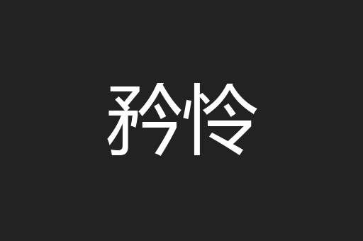 矜怜