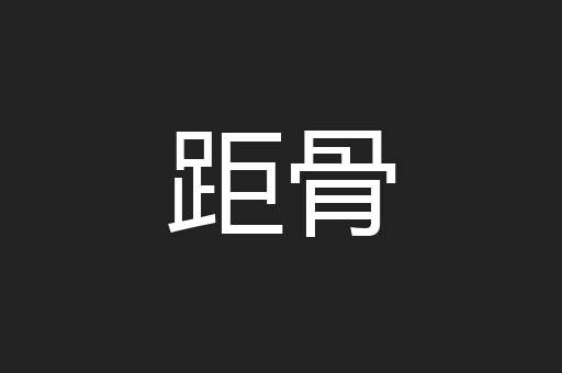 距骨
