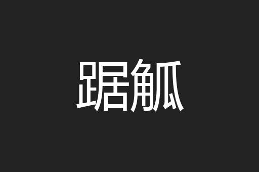 踞觚