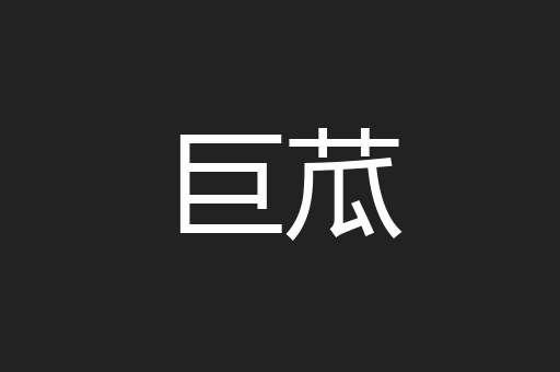 巨苽