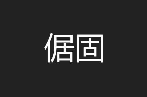 倨固