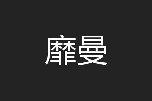 靡曼