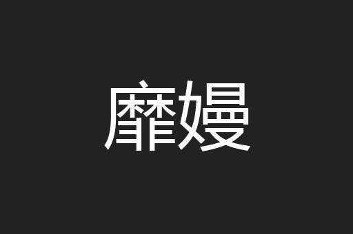 靡嫚