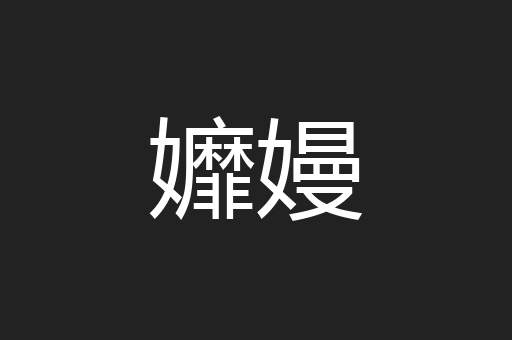 孊嫚