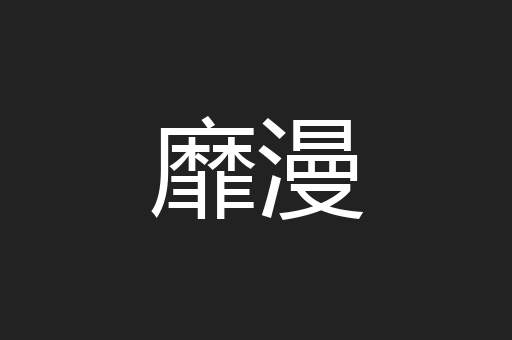 靡漫